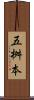 五桝本 Scroll