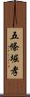 五條堀孝 Scroll
