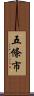 五條市 Scroll