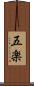 五楽 Scroll