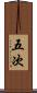 五次 Scroll