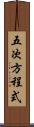 五次方程式 Scroll