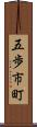 五歩市町 Scroll