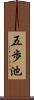 五歩池 Scroll