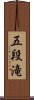 五段滝 Scroll