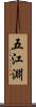 五江淵 Scroll