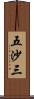 五沙三 Scroll