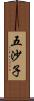 五沙子 Scroll