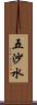 五沙水 Scroll