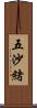 五沙緒 Scroll
