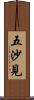 五沙見 Scroll