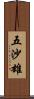 五沙雄 Scroll