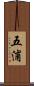 五浦 Scroll