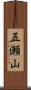 五瀬山 Scroll