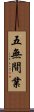 五無間業 Scroll