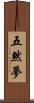 五然夢 Scroll