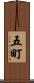 五町 Scroll