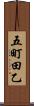 五町田乙 Scroll