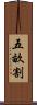 五畝割 Scroll