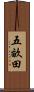 五畝田 Scroll