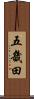 五畿田 Scroll