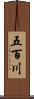 五百川 Scroll