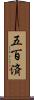 五百済 Scroll