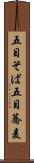 五目そば Scroll