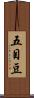 五目豆 Scroll