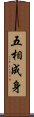 五相成身 Scroll