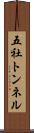 五社トンネル Scroll