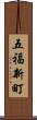 五福新町 Scroll