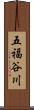五福谷川 Scroll