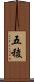 五稜 Scroll
