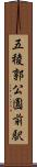 五稜郭公園前駅 Scroll