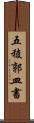 五稜郭皿書 Scroll