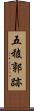 五稜郭跡 Scroll