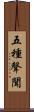 五種聲聞 Scroll