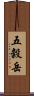 五穀岳 Scroll