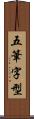 五筆字型 Scroll