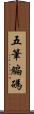 五筆編碼 Scroll