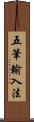 五筆輸入法 Scroll