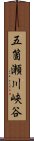 五箇瀬川峡谷 Scroll