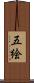 五絵 Scroll