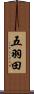 五羽田 Scroll