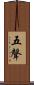 五聲 Scroll