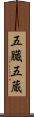 五臓 Scroll