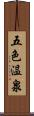 五色温泉 Scroll