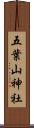 五葉山神社 Scroll