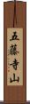 五藤寺山 Scroll